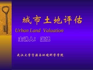 第3章 城市土地定级(11-17)