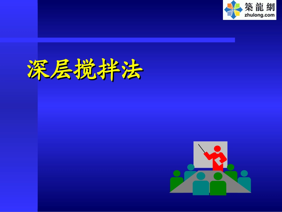 软土地基处理深层水泥土搅拌桩施工工艺_ppt_第1页