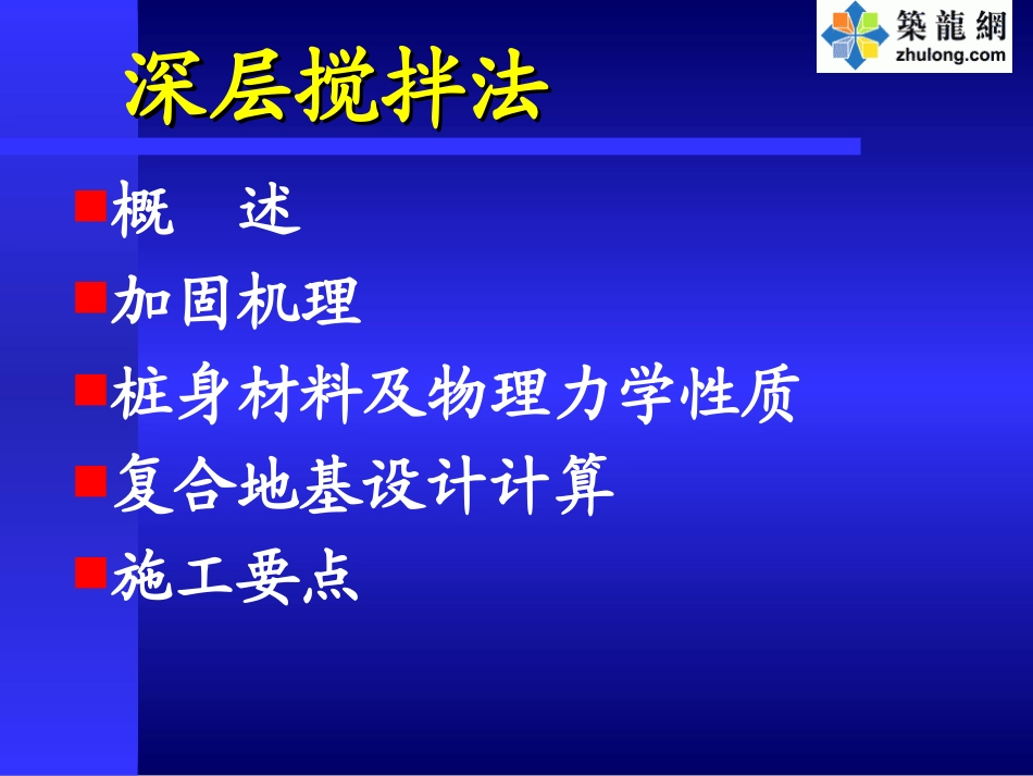 软土地基处理深层水泥土搅拌桩施工工艺_ppt_第2页