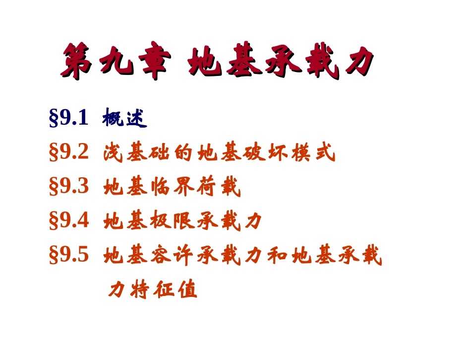 土力学第九章_第2页