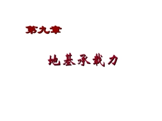 土力学第九章