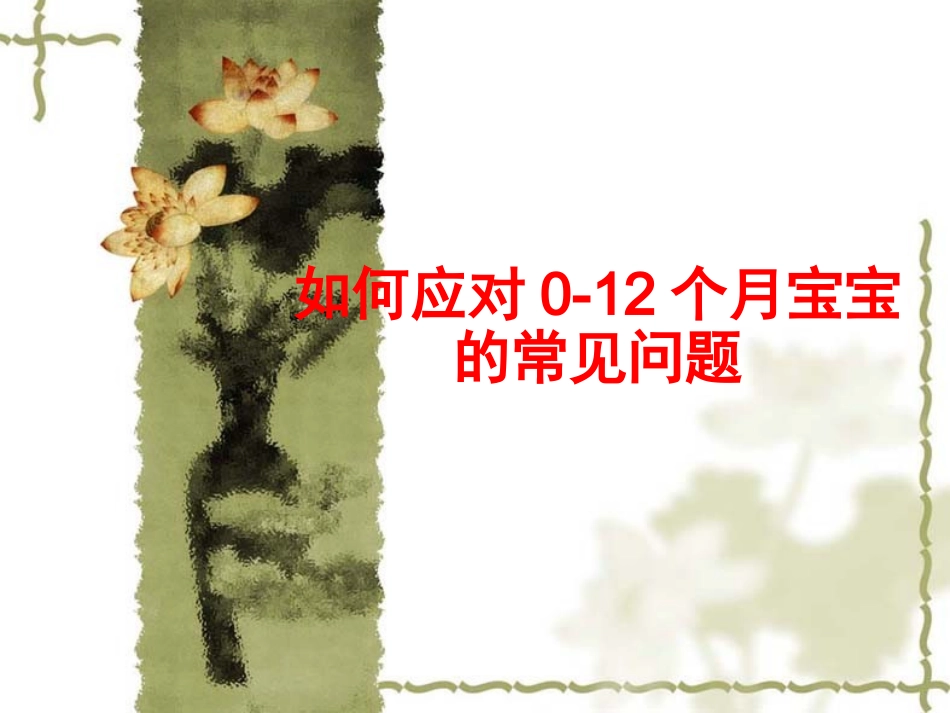 新生儿常见问题及护理_第1页