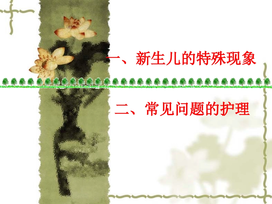 新生儿常见问题及护理_第2页