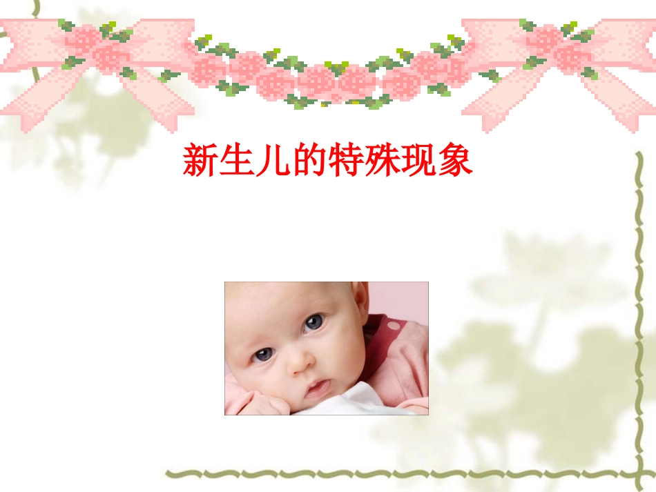 新生儿常见问题及护理_第3页