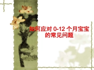 新生儿常见问题及护理