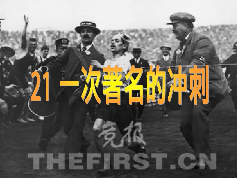 21一次著名的冲刺_第1页