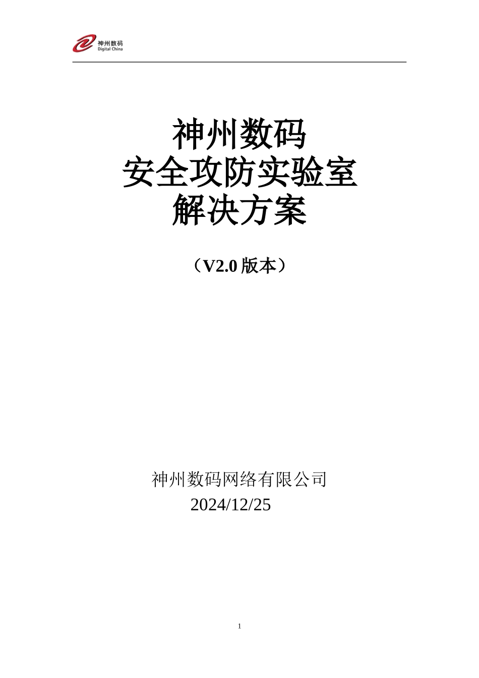 神州数码网络安全攻防实验室方案_第1页