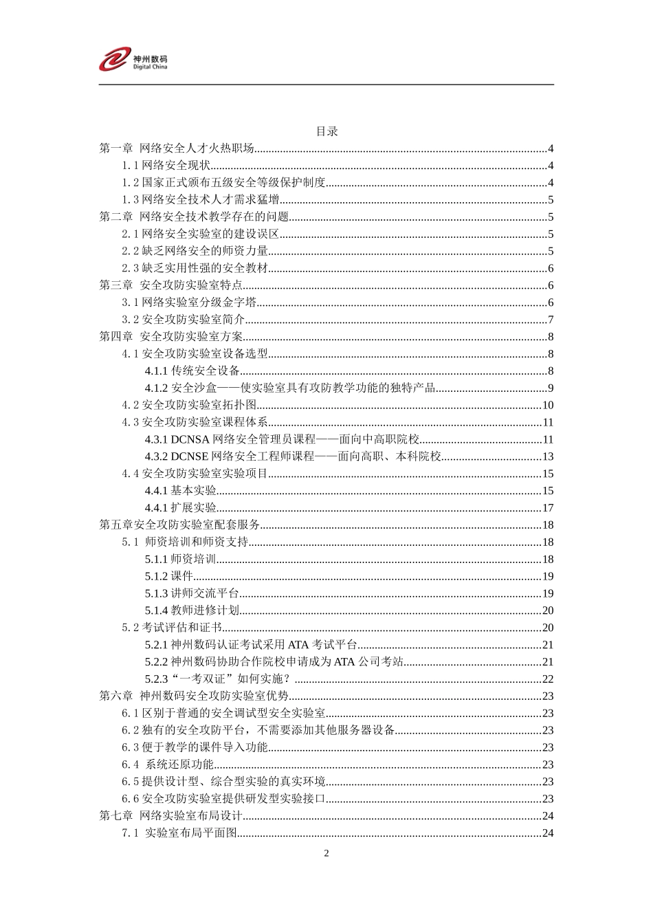 神州数码网络安全攻防实验室方案_第2页