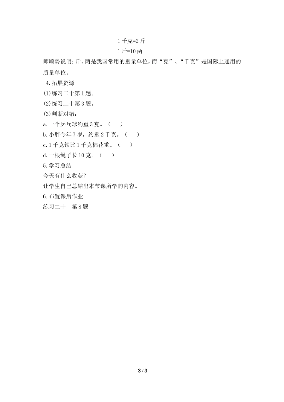 小学数学二年级下册《克和千克》_第3页
