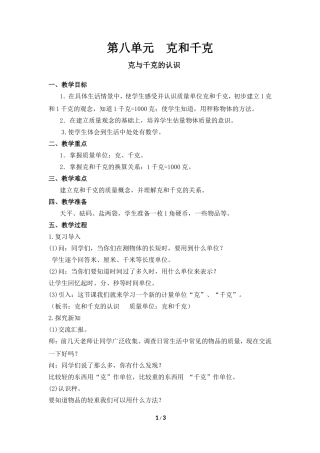 小学数学二年级下册《克和千克》