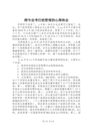 跨专业考行政管理的心得体会