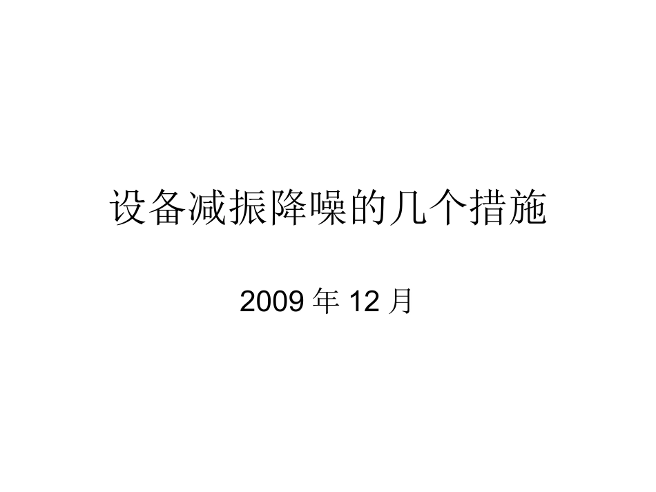 设备减振降噪的几个措施_第1页