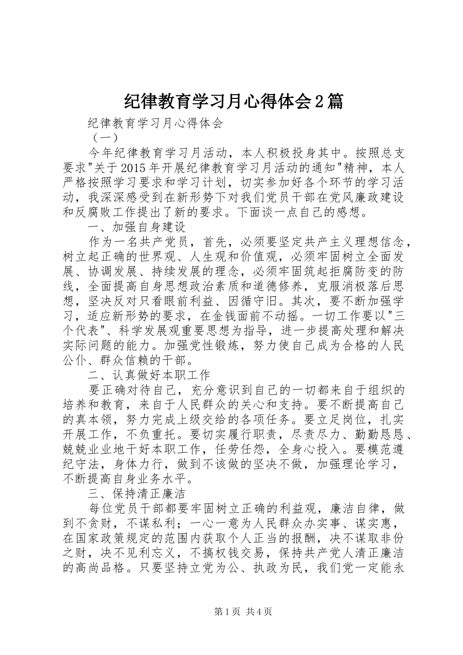 纪律教育学习月心得体会2篇_第1页
