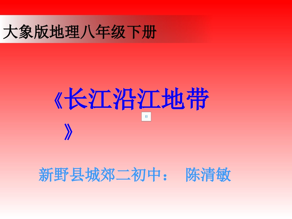 长江沿江地带_第1页