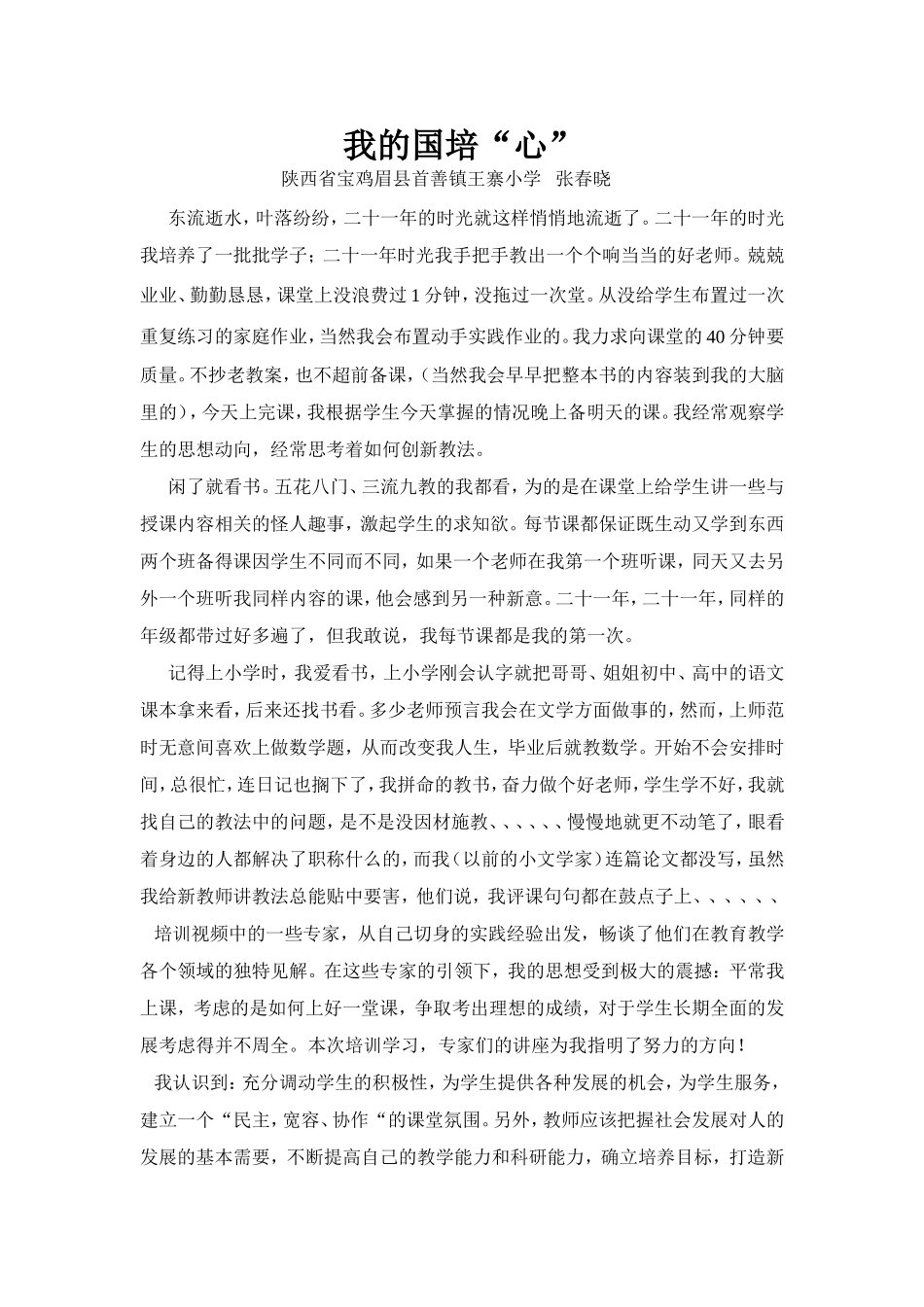 我的国培“心”_第1页