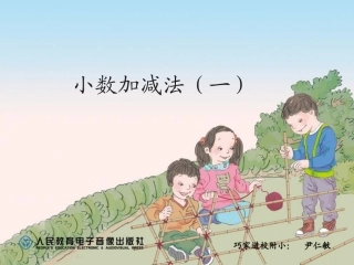小学数学2011版本小学四年级6.1-小数加减法