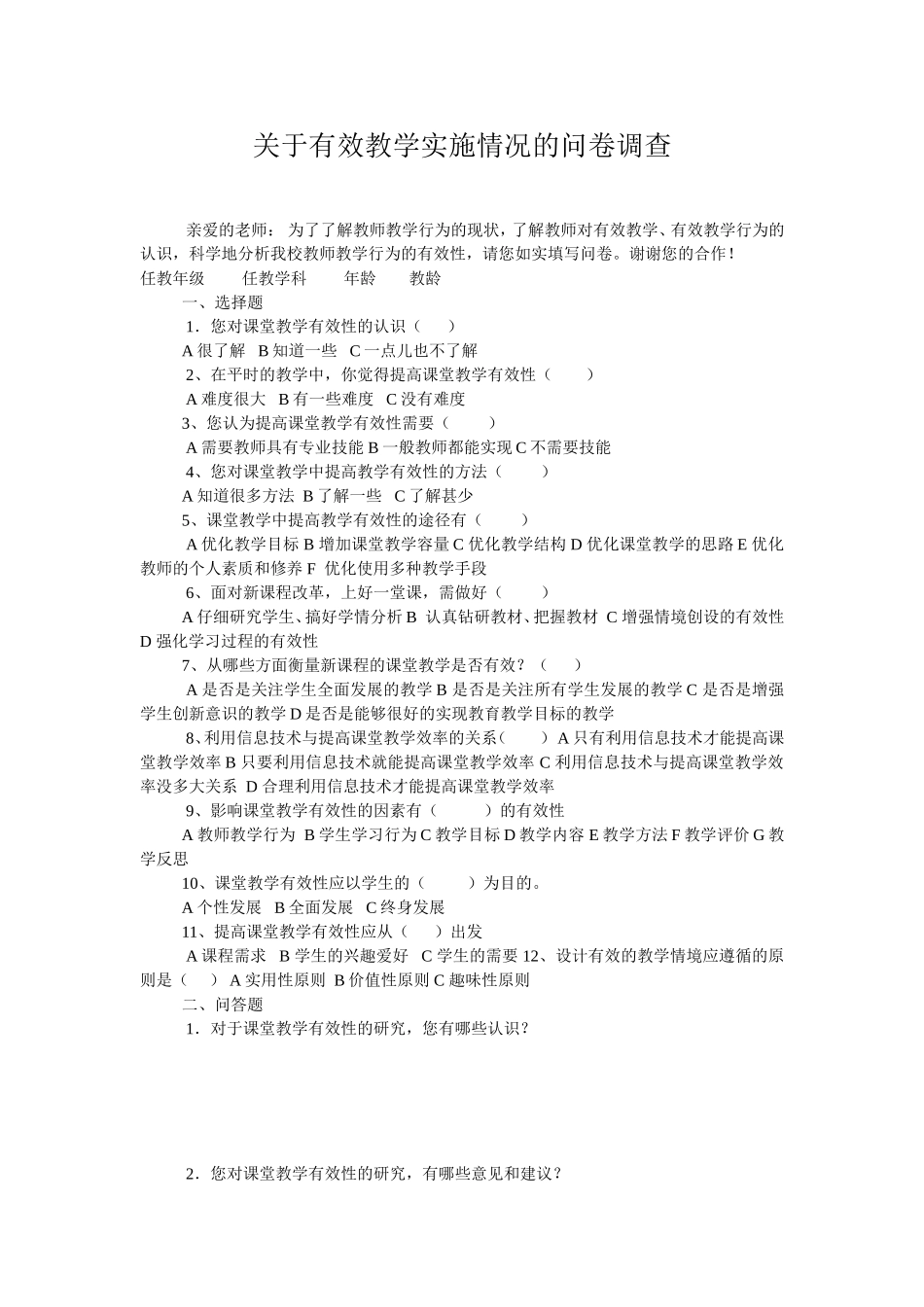 关于有效教学实施情况的问卷调查_第1页
