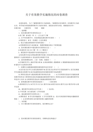 关于有效教学实施情况的问卷调查