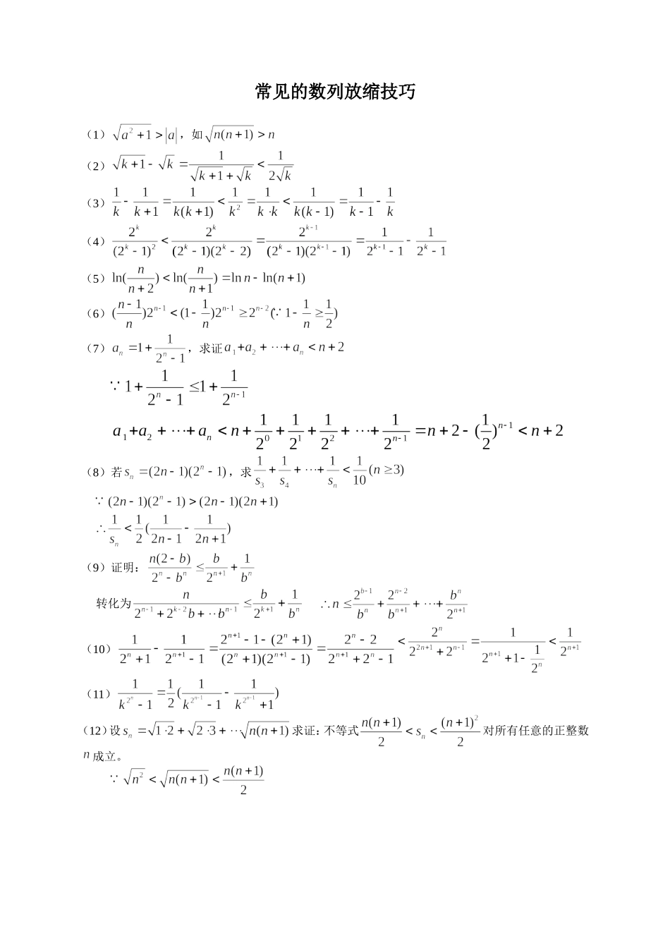 常见的数列裂项技巧_第2页