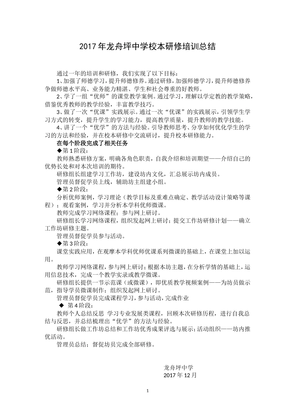 2017年龙舟坪中学校本研修总结_第1页