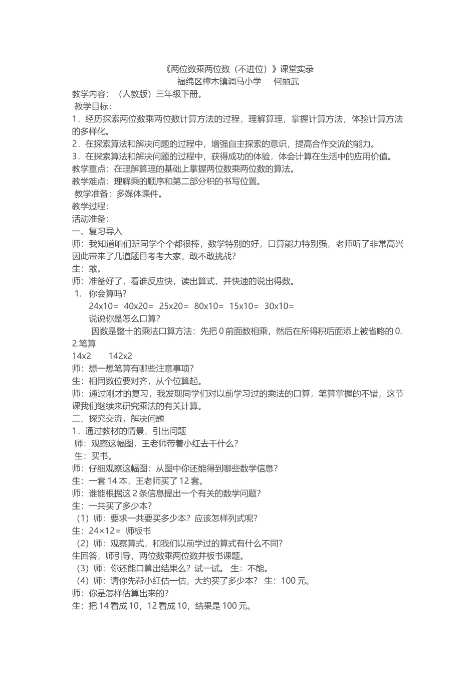 人教2011版小学数学三年级《两位数乘两位数(不进位)》教案设计_第1页