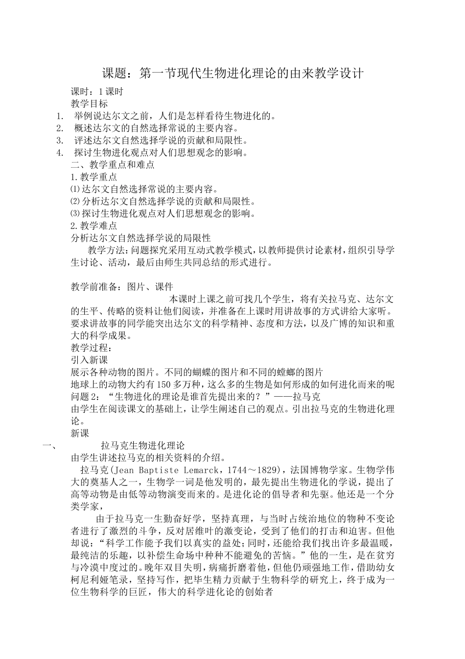 7.1《现代生物进化理论的由来》教学设计-郜瑞_第1页