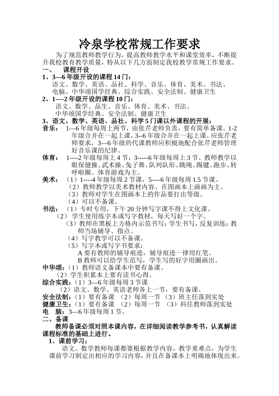 冷泉学校常规工作要求_第1页