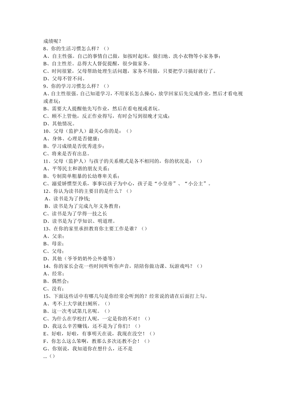 家庭教育调查问卷（学生卷）_第2页