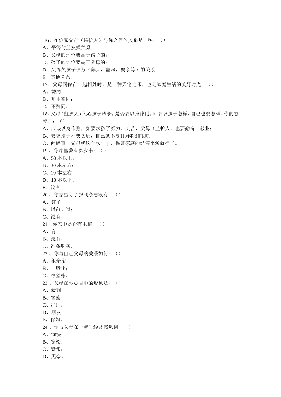 家庭教育调查问卷（学生卷）_第3页