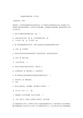 家庭教育调查问卷（学生卷）