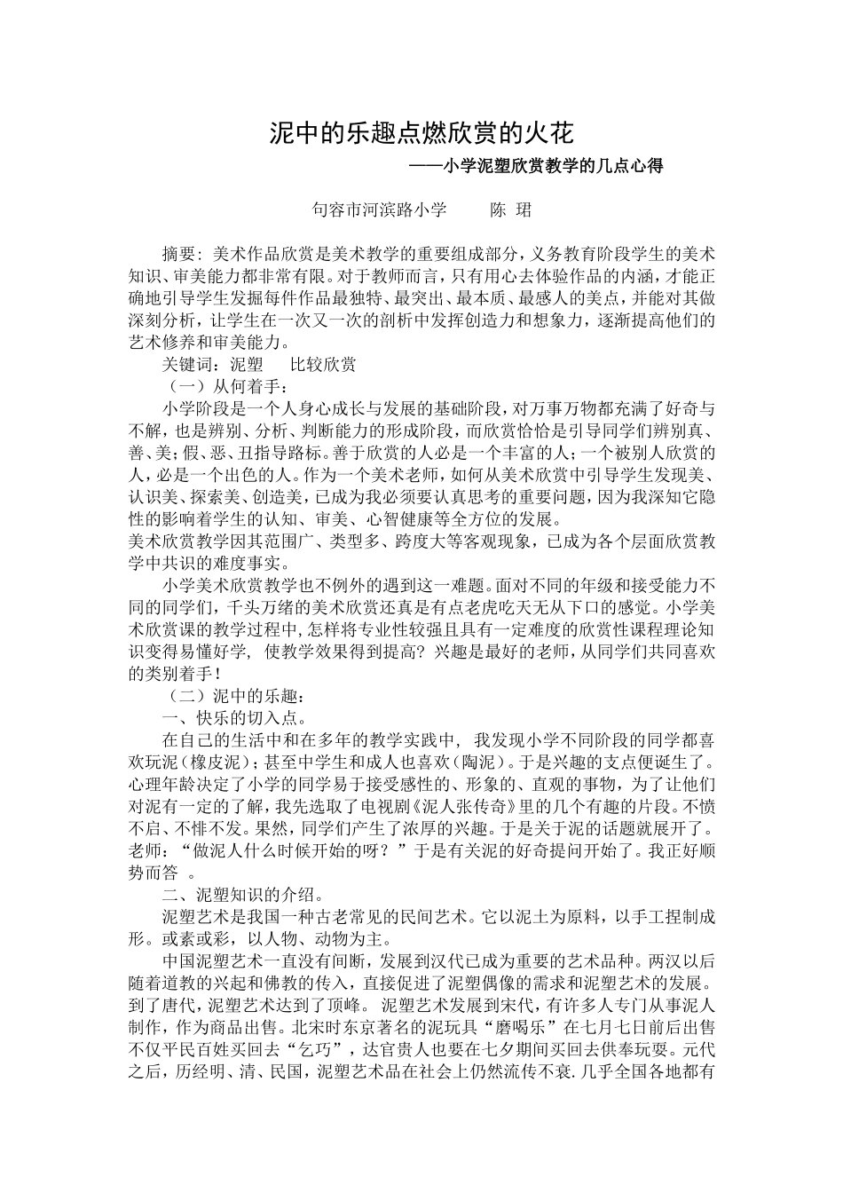 泥中的乐趣点燃欣赏的火花_第1页