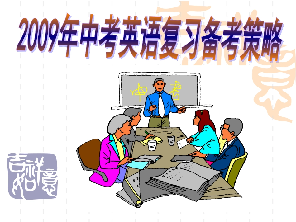 2009年中考英语复习备考策略(课件)_第1页