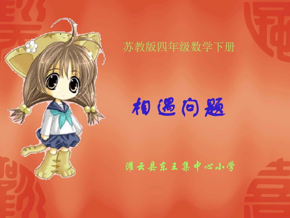 苏教版四年级数学下册相遇问题课件_第1页