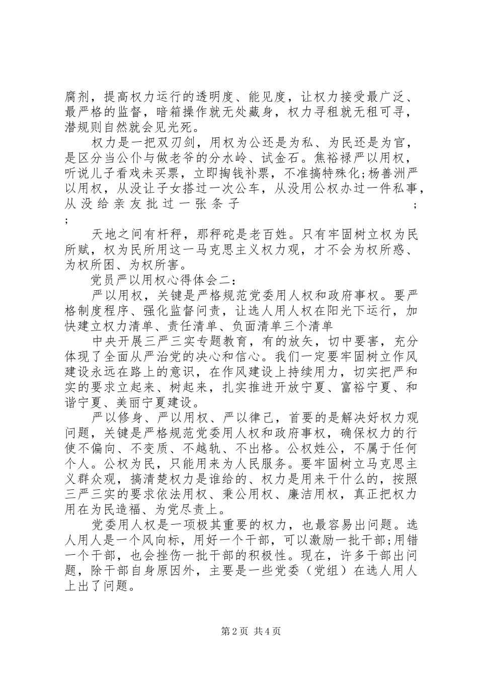 党员严以用权心得体会_第2页