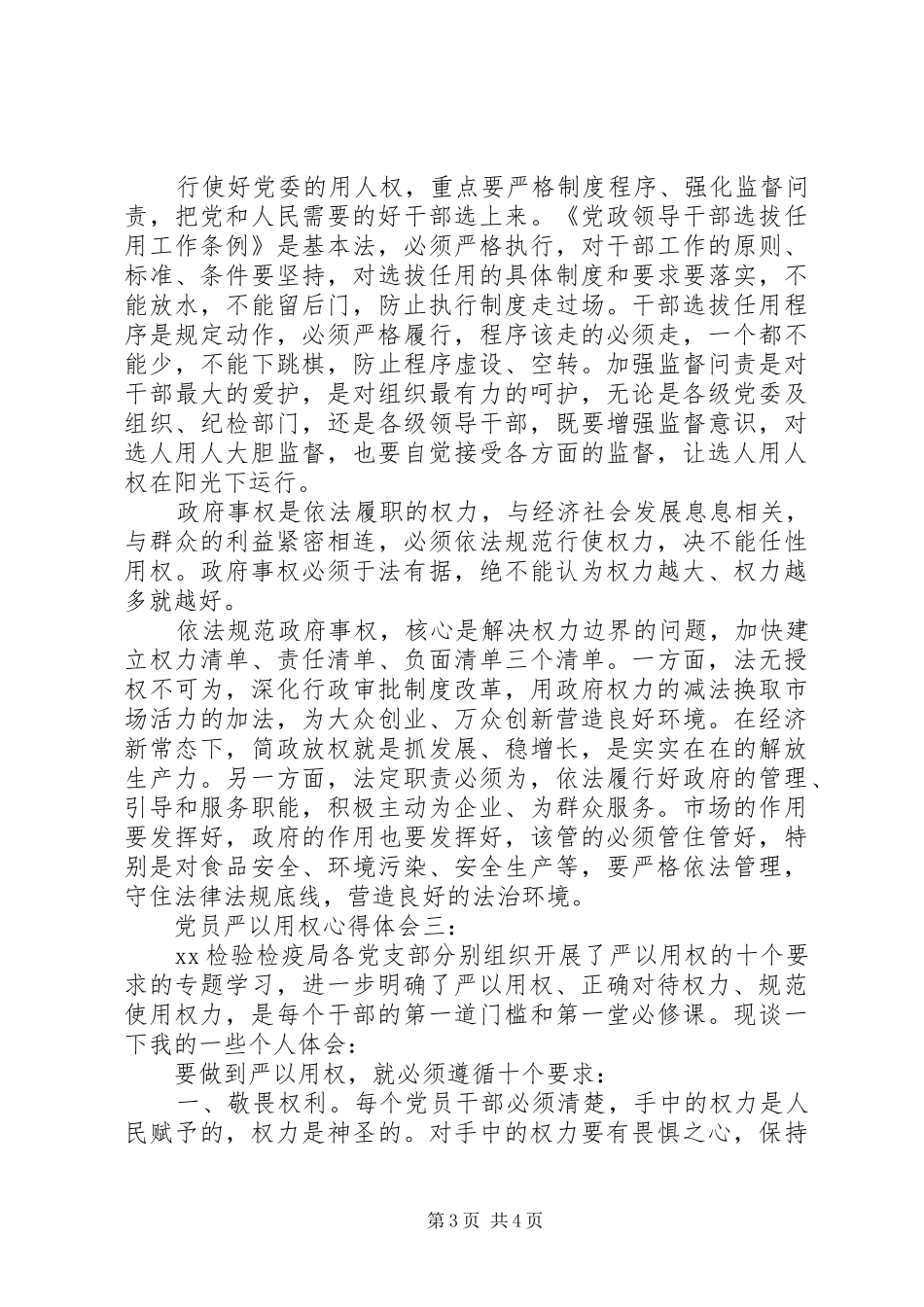 党员严以用权心得体会_第3页