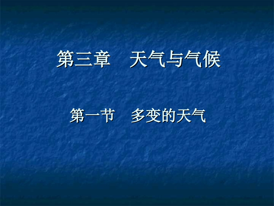 七年级地理上册多变的天气课件人教新课标版_第1页