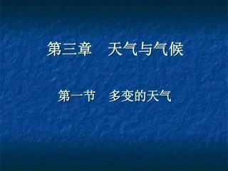 七年级地理上册多变的天气课件人教新课标版