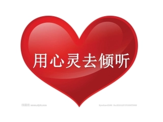 12《用心灵去倾听》+(2)