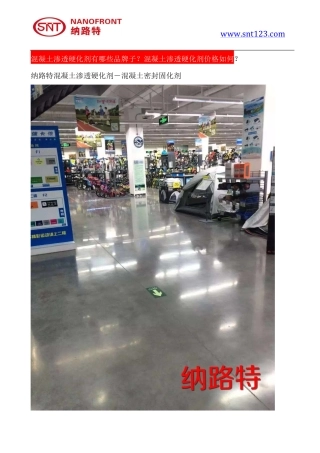 混凝土渗透硬化剂有哪些品牌子？混凝土渗透硬化剂价格如何
