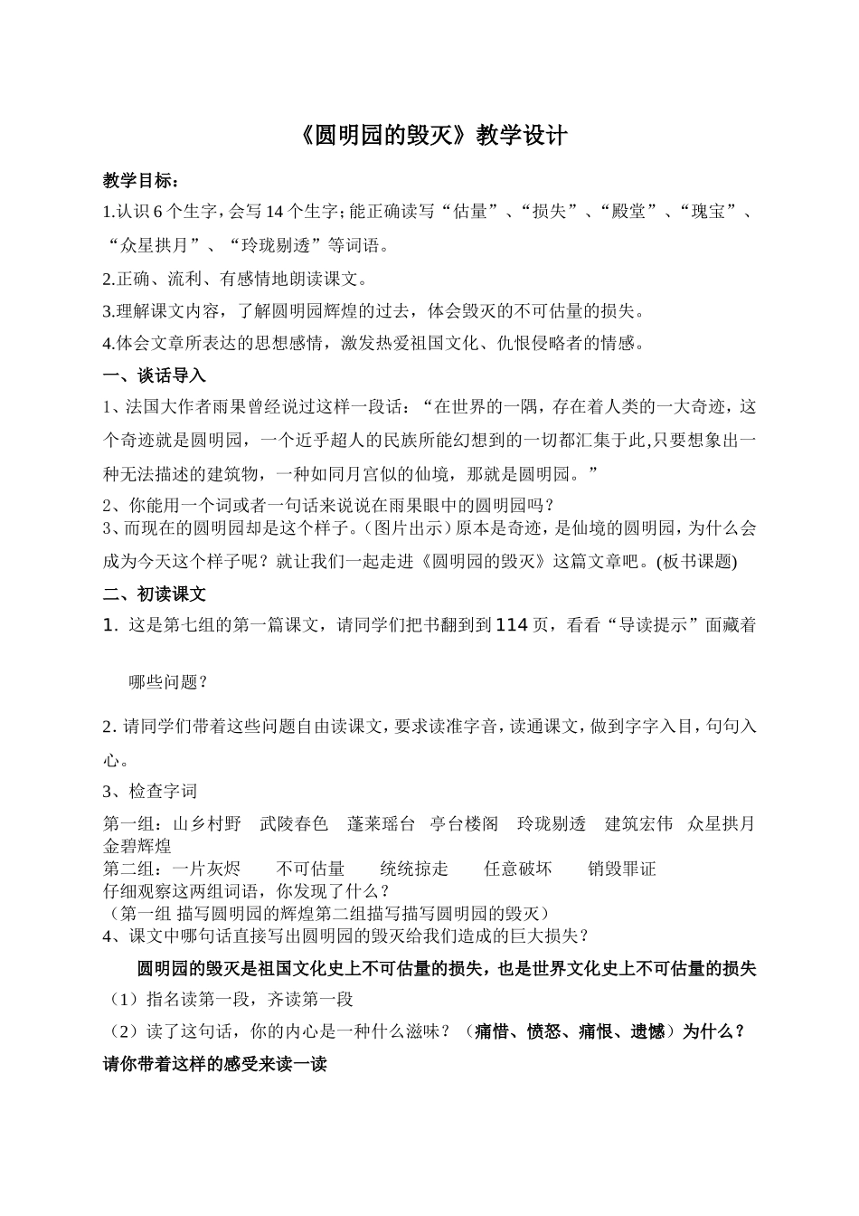 《圆明园的毁灭》第一课时_第1页