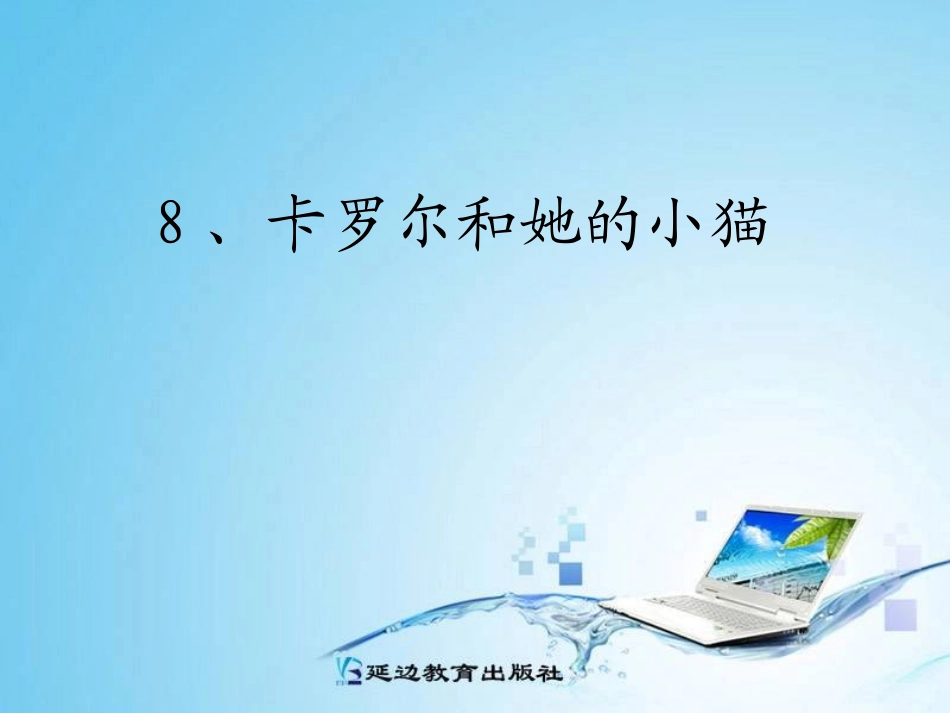 8、卡罗尔和她的小猫_第1页