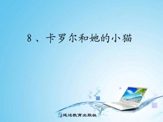 8、卡罗尔和她的小猫