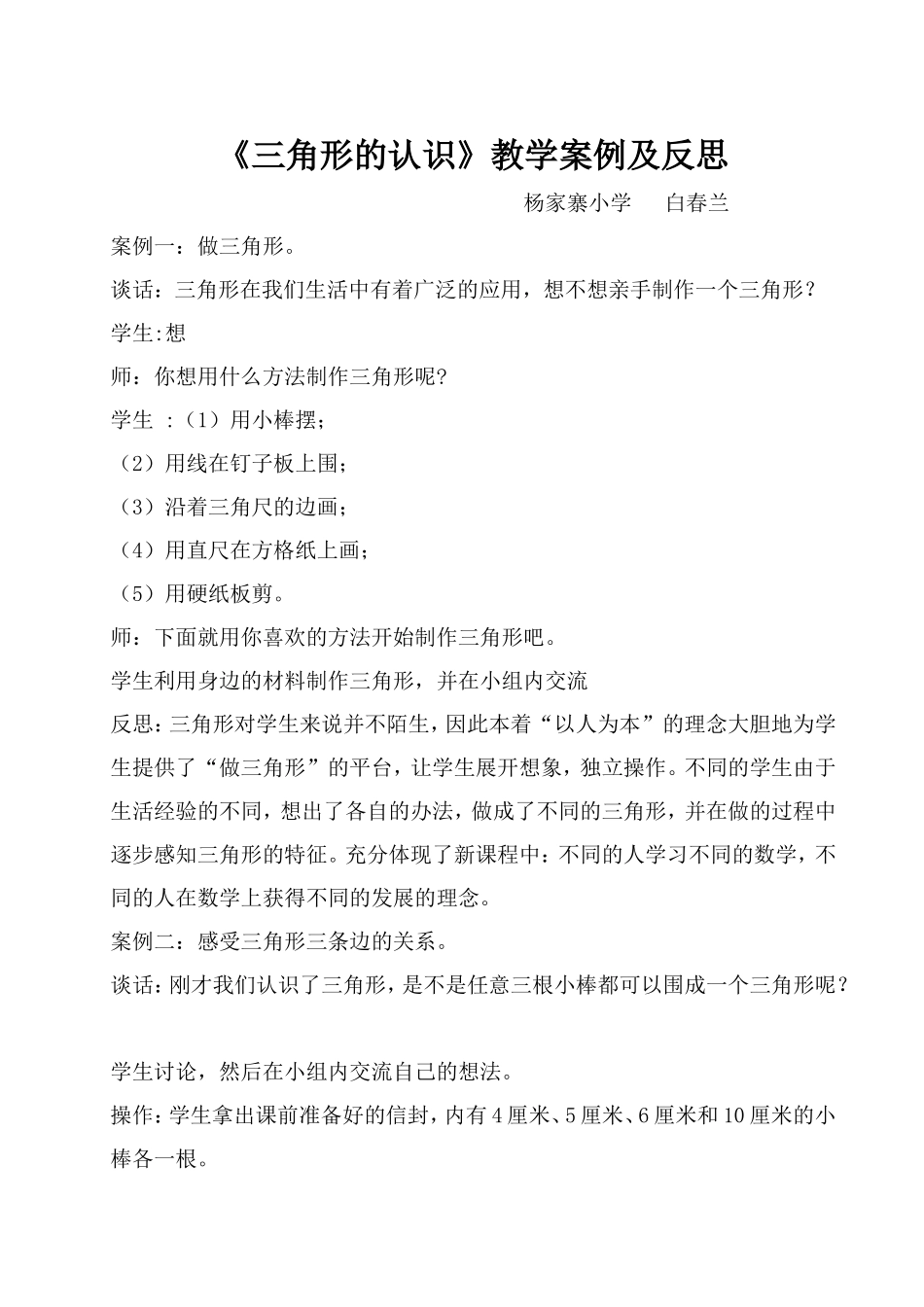 人教2011版小学数学四年级《三角形的认识》教学案例_第1页