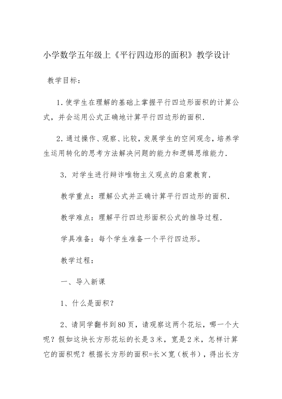 小学数学五年级上平行四边形面积的教学设计_第1页