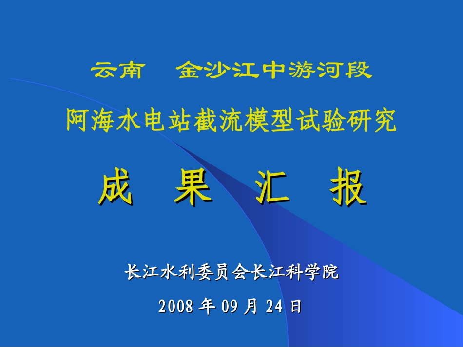 长科院--阿海截流资料--截流成果汇报(修改1005)_第1页