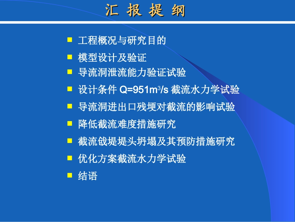 长科院--阿海截流资料--截流成果汇报(修改1005)_第2页