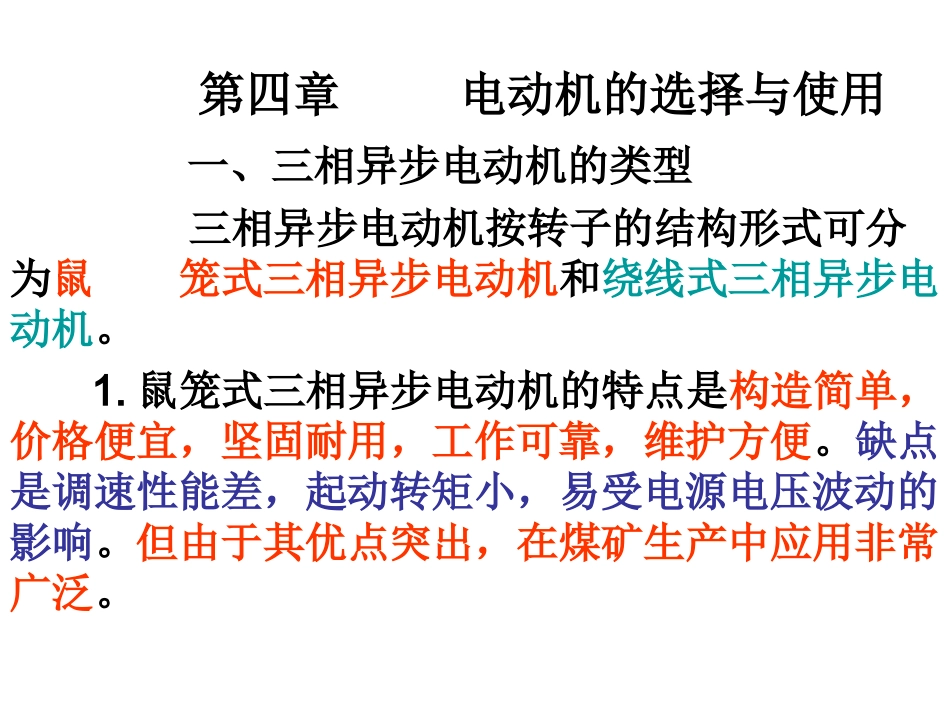第四章     电动机的选择与使用_第1页