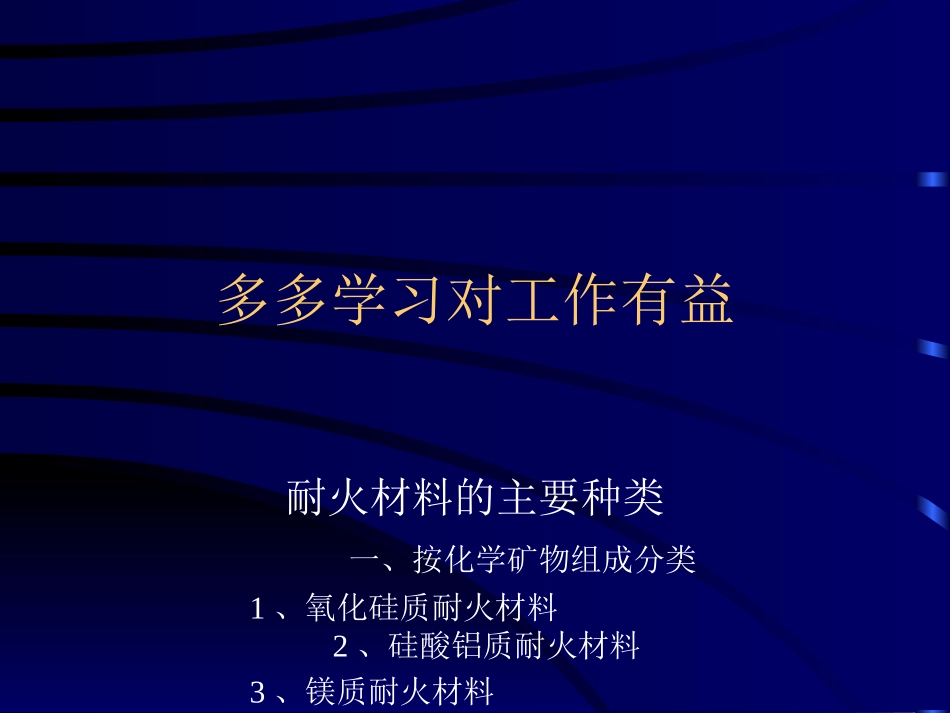 循环流化床耐磨耐火材料_第1页