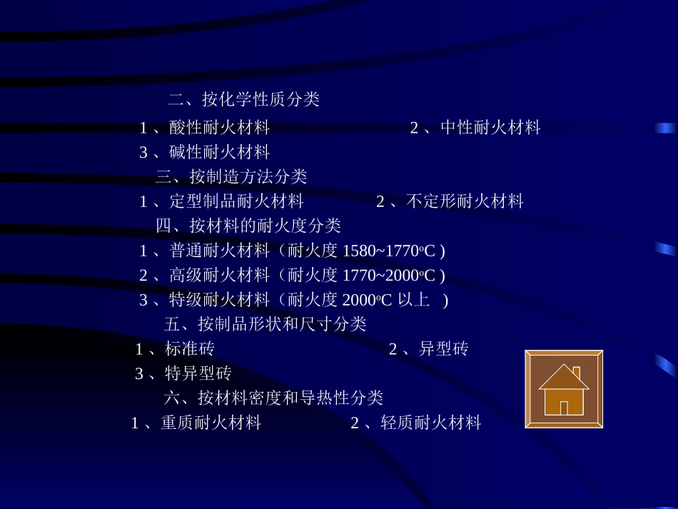循环流化床耐磨耐火材料_第2页