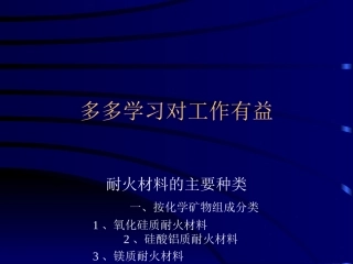 循环流化床耐磨耐火材料